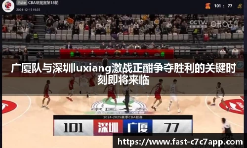 广厦队与深圳luxiang激战正酣争夺胜利的关键时刻即将来临
