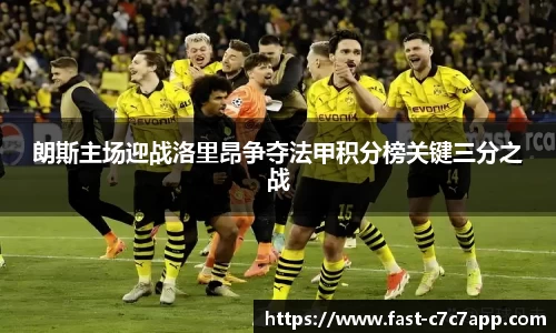 朗斯主场迎战洛里昂争夺法甲积分榜关键三分之战