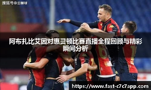 阿布扎比艾因对惠灵顿比赛直播全程回顾与精彩瞬间分析
