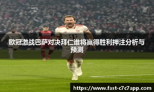 欧冠激战巴萨对决拜仁谁将赢得胜利押注分析与预测